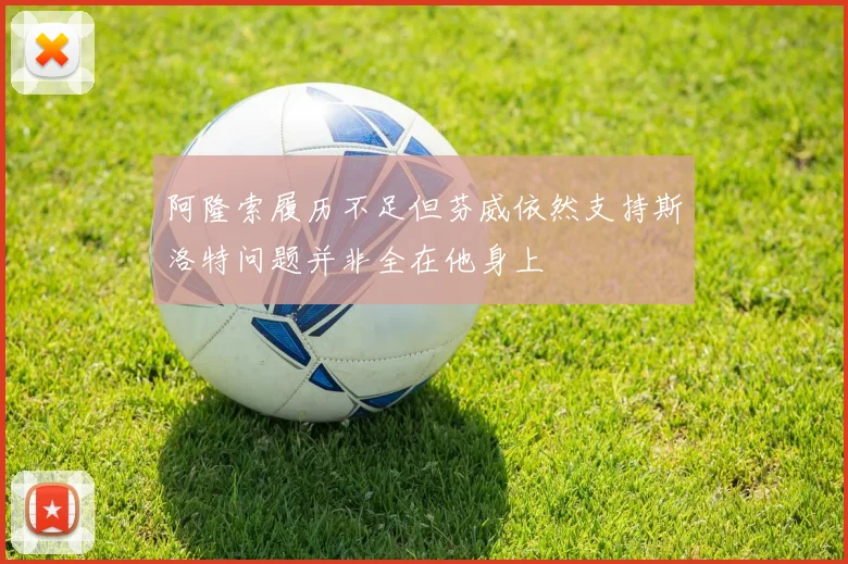 阿隆索履历不足但芬威依然支持斯洛特问题并非全在他身上