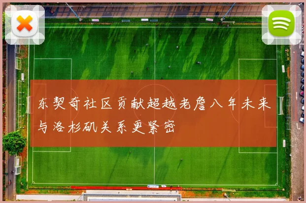 东契奇社区贡献超越老詹八年未来与洛杉矶关系更紧密