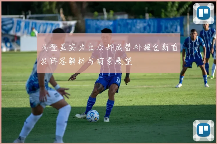 戈登虽实力出众却成替补掘金新首发阵容解析与前景展望