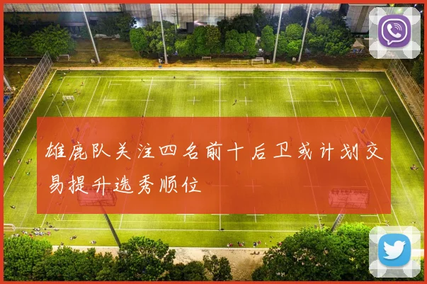 雄鹿队关注四名前十后卫或计划交易提升选秀顺位