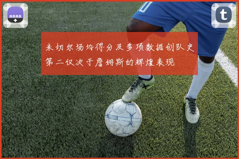 米切尔场均得分及多项数据创队史第二仅次于詹姆斯的辉煌表现