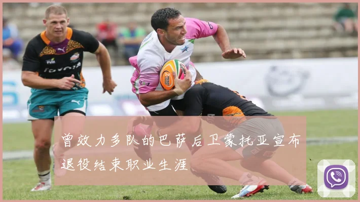 曾效力多队的巴萨后卫蒙托亚宣布退役结束职业生涯