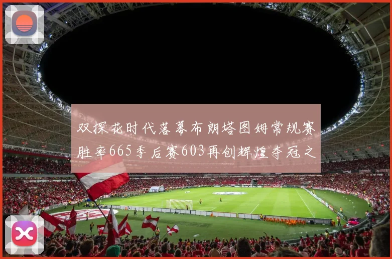 双探花时代落幕布朗塔图姆常规赛胜率665季后赛603再创辉煌夺冠之路
