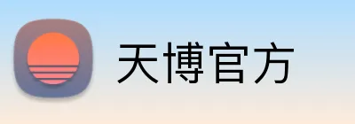 天博官方 Logo